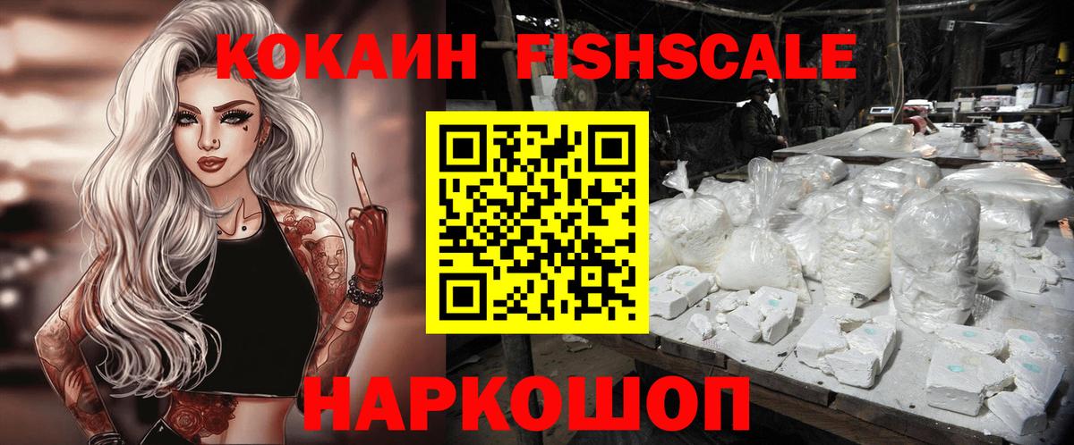 КОКАИН FishScale  COCAIN  COCAIN Эквадор  Белореченск  Вход с VPN 