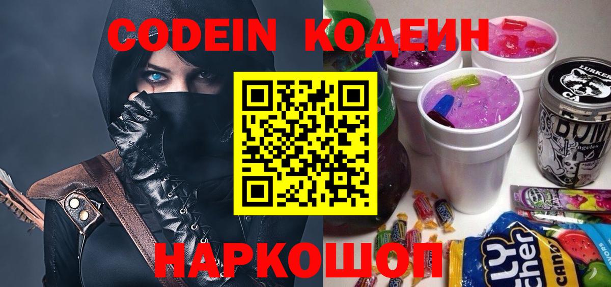 Кодеиновый сироп Lean Purple Drank  Вход с VPN  купить наркоту  Белореченск 